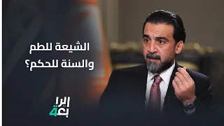 هل يؤمن الحلبوسي بمقولة   الشيعة للطم والسنة للحكم     إجابة صريحة دندنها