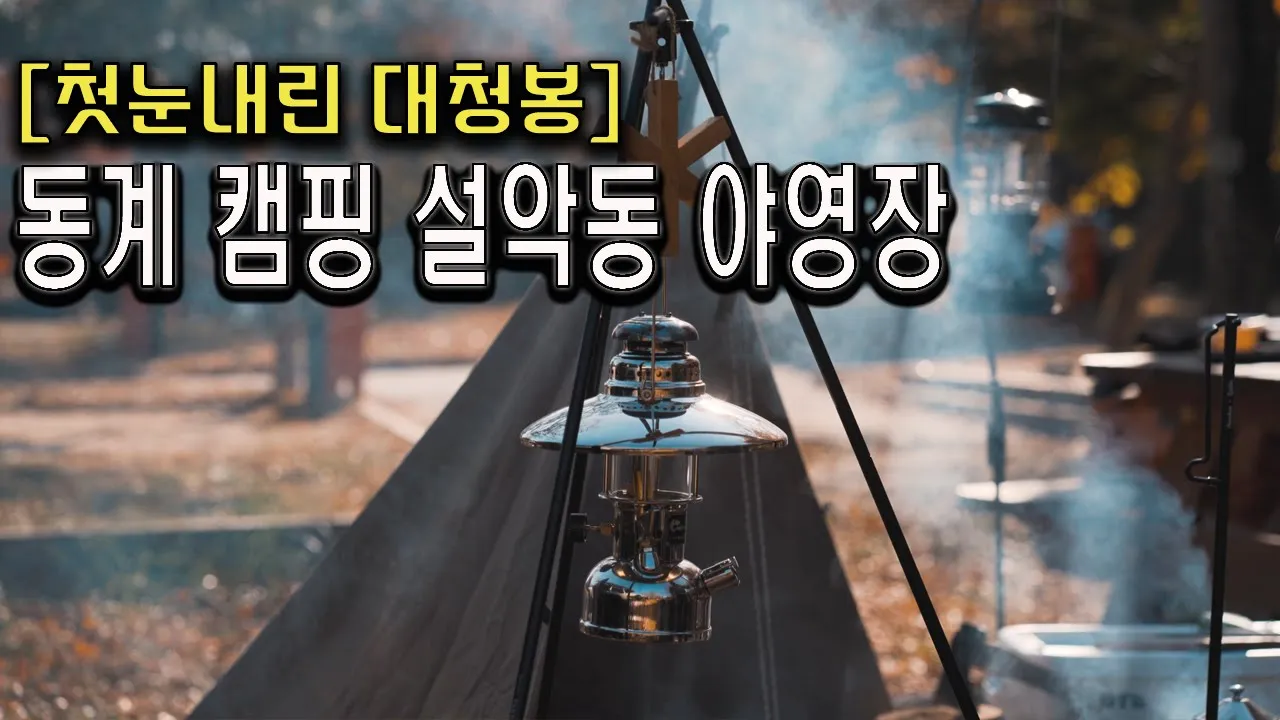 대청봉 첫눈내린날 캠핑 ㅣ동계캠핑ㅣ설악동야영장ㅣ바랑에르돔ㅣ어네이티브 헥사테이블ㅣ오징어순대ㅣxjcherokeeㅣcampingㅣキャンプ サムネイル
