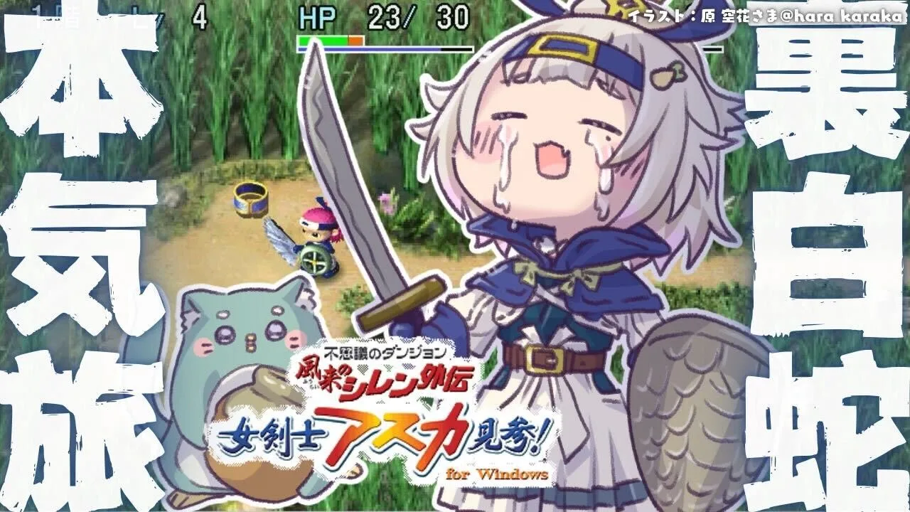 #04【 風来のシレン外伝 女剣士アスカ見参! 】年末チャレンジ🍙超難関99Fダンジョン「裏白蛇島」攻略！王覇山、はじめての冒険。（ 1000回遊べるダンジョンRPG ）【 にじさんじ┊︎葉山舞鈴 】