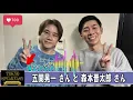 A.B.C-Z 五関晃一さんと、トンツカタン 森本晋太郎さん TOKYO SPEAKEASY ラジオ