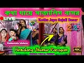 Lagu Kotha Jaye Sajali Basar //Purulia program Jhumur //Shakuntala Mahato // #krishnapurulia 
