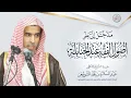 Download Lagu مدخل إلى علم أصول الفقه عند الحنابلة | الشيخ أ.د عبدالسلام الشويعر