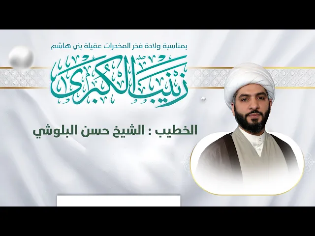 ⁣تغطيه |  الشيخ الدكتور حسن البلوشي  | بمناسبة ولادة فخر المخدرات عقيلة بني هاشم السيدة زينب ع