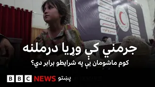 جرمني کې وړیا درملنه، کوم ماشومان یې په شرایط برابر دي؟ بي بي سي نړۍ دا وخت