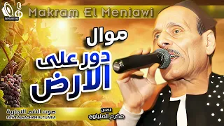 مواويل مكرم المنياوي     موال دور على الارض  دندنها