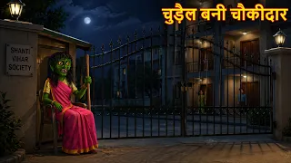 चुड़ैल बनी चौकीदार | Witch Watchman | Bhootiya Kahani | Horror Story | Stories | Chudail Ki Kahaniya
