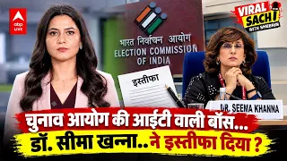 ELECTION COMMISSION की आईटी वाली बॉस... डॉ. सीमा खन्ना.. ने इस्तीफा दिया ? |ABPLIVE