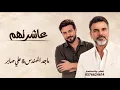 عاشرتهم | ماجد المهندس&علي صابر | النسخة الأصلية | جديد وحصري 2027 Majid Al Mohandis & Ali Saber