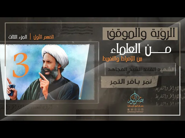 ⁣الرؤية والموقف من العلماء(بين الإفراط والتفريط)|القسم الأول_3| الشهيد القائد المجاهد الشيخ نمر النمر