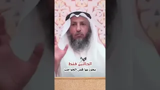 الحالتين فقط يجوز بها قص الحواجب 