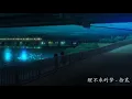 Lagu 醒不来的梦 - 拾贰 | Dreams that can't wake up - Shi Er |  Chinese Chill Music