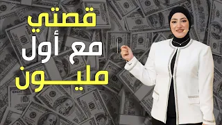 من ست بيت لمليونيرة بتلف العالم   السر في الحاجات دي   تجربتي  أسماء سعيد دندنها