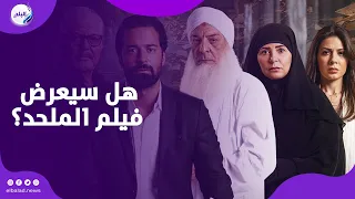 حقيقة عرض فيلم الملحد هل انتهت الأزمة 