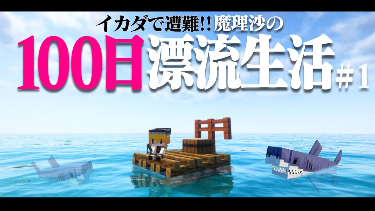 【マイクラ】イカダで遭難!100日漂流生活#1 1.16.5【ゆっくり實況】【100days】【マインクラフト】