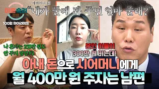 [하이라이트] 내 돈은 절대 안 돼🙅‍♂️ 아내 돈으로 돌봄비 월 400만 원 드리며 대리 효도하겠다는 뻔뻔한 남편💢 | 이혼숙려캠프 | JTBC 260917 방송