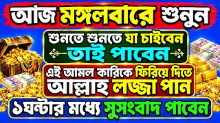 শুনতে শুনতে যা চাইবেন তাই পাবেন | আজ মঙ্গলবারে সূরাটি শুনুন |মনের আশা পুরন হবে | গায়েবি সাহায্য আসবে