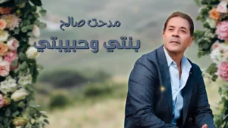 مدحت صالح   بنتي وحبيبتي   مع الكلمات دندنها