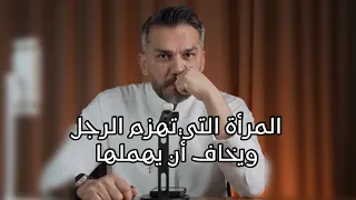 اكتشفي سر نقطة ضعف الرجل ومستحيل يهملك ويتجاهلك 