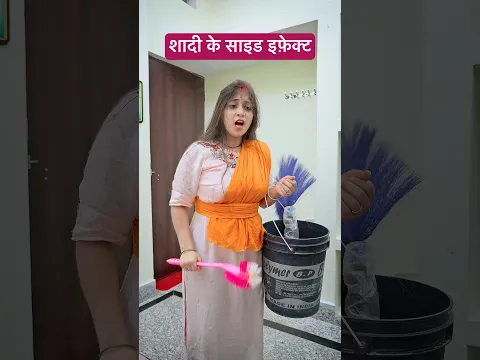 शादी के साइड इफ़ेक्ट #comedy #funny #husbandwife #ashortaday