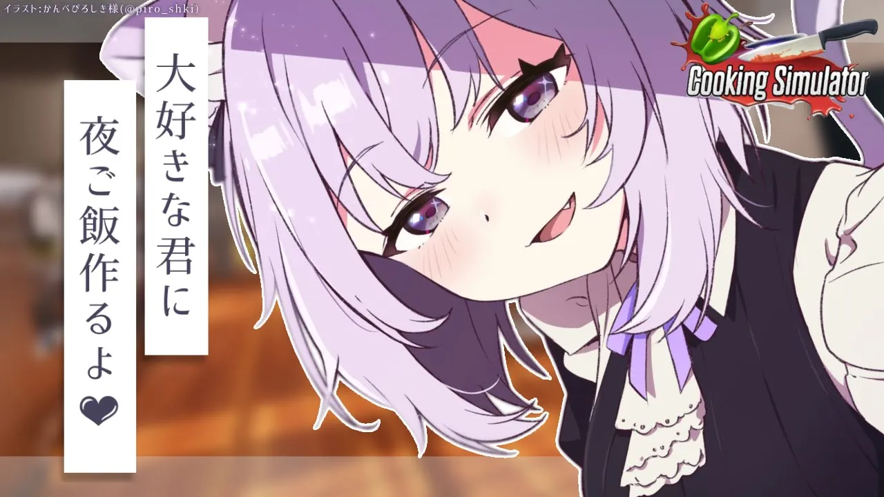 【Cooking Simulator】夜ご飯を作るよ～～！?【猫又おかゆ/ホロライブ】