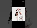 حصريا اغنية عمر كمال وشيماء المغربي انتي قلبي لسه نزله