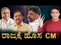 Download Lagu ಸಿಎಂ ಕುರ್ಚಿಗಾಗಿ ಫೈನಲ್‌ ಕದನ! | New Chief Minister | Siddaramaiah | Karnataka Politics | Masth Magaa