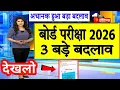 Download Lagu 3 major changes in Board Exam 2026/Board Exam 2026 Latest News/Board Exam 2026 News #boardexam2026 MP3