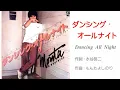 Dancing All Night ダンシング・オールナイト 但是又何奈 (日) 🇯🇵