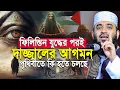 Download Lagu দা”জ্জাল কোন দেশে বন্দী আছে ! দা\