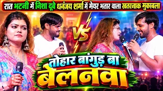 रात भटनी में धनंजय शर्मा निशा दुबे में हुआ तगड़ा बवाल मुकाबला चोलिया के हुक की बलम के बांगुड़ बेलनवा