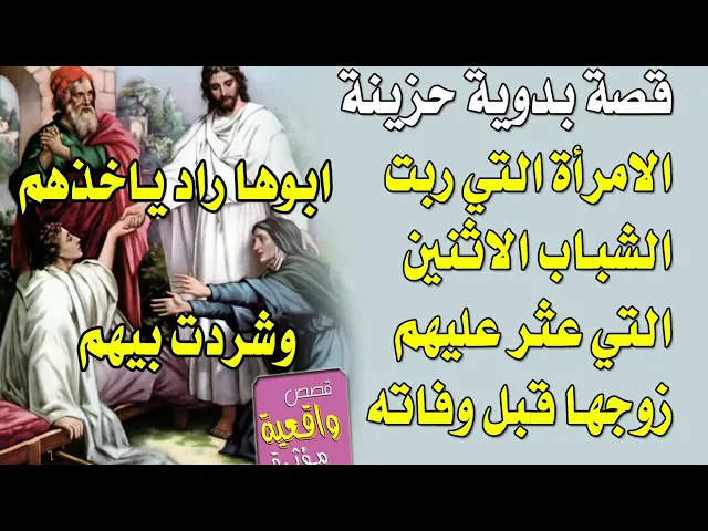 ⁣قصة بدوية حزينة - الامرأة التي ربت الشباب واهلها قرروا ياخذوهم بعدما عثر عليهم زوجها وتوفى