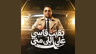 بقيت قاسي علي اللي مني دندنها