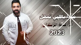 أبراهيم الرشدان صبرا ياقلبي تمهل Lbrahim Alrashdan دبكات 2023  أبراهيم الرشدان صبرا ياقلبي تمهل Lbrahim Alrashdan دبكات 2023