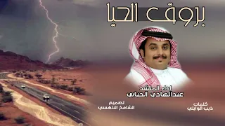 بروق الحيا   آداء عبدالهادي الحبابي جديد      دندنها