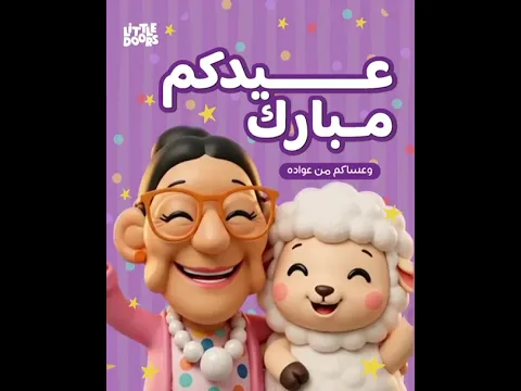 عيدكم مبارك من قرقاشة 🩷