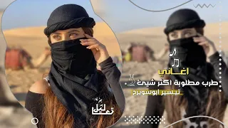 شاغلني وشاغل بالي   اغاني طرب مطلوبه في التيك توك      دندنها