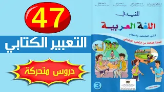 التعبير الكتابي ص 47 