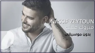 مبروك عليكي ناصيف زيتون بدون موسيقى دفوف اسلامية  مبروك عليكي ناصيف زيتون بدون موسيقى دفوف اسلامية