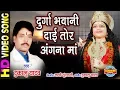 Download Lagu Durga Bhavani Dai Tor Angna Ma - दुर्गा भवानी दाई तोर अंगना मा | Dukalu Yadav