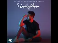 سيباني لمين - Ahmed Khaled