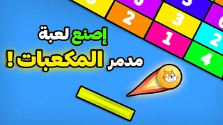 كيف تصنع أول لعبة لك في محرك سكراتش 