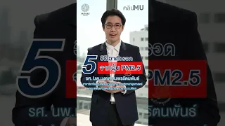 ฝุ่น PM2.5 สัมพันธ์กับโรคไม่ติดต่อเรื้อรังอะไรบ้าง