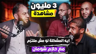 إيه المشكلة لو مش ملتزم مع حازم شومان 