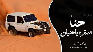 اغاني زعامه    حنا اصقره ياحنيان  ترند التيك توك         مطلوب اكثر شي دندنها