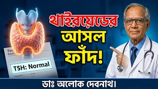👉 সাবধান! TSH রিপোর্ট নরমাল তবুও বাড়ছে ওজন? এই মারাত্মক ফাঁদ ৯৯% মানুষ জানেন না ✅