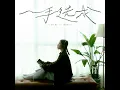 一手造成 - Winka Chan