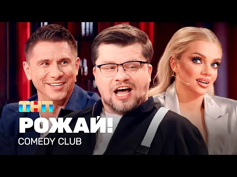 Download MP3 Comedy Club: РОЖАЙ! | Харламов, Батрутдинов, Шкуро @TNT_television