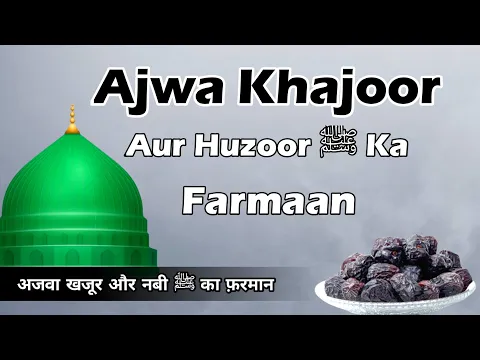 Nabi e Karim ﷺ Ka Farman Ajwa Khajoor Ke Fayede Ke Bare Me | Benefit of Ajwa Dates | Zeher Se Shifa