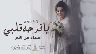 زفة اهداء من الأم لبنتها العروس بدون موسيقى 2022 حبيبتي وصحبتي وبنتي اجمل زفة عروس بإسم شيماء 