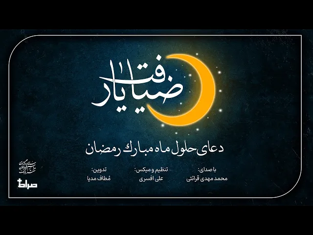 ⁣🎬 دعای حلول ماه مبارک رمضان | محمد مهدی قرائتی | مجموعه ضیافت یار | رمضان 1403/1446